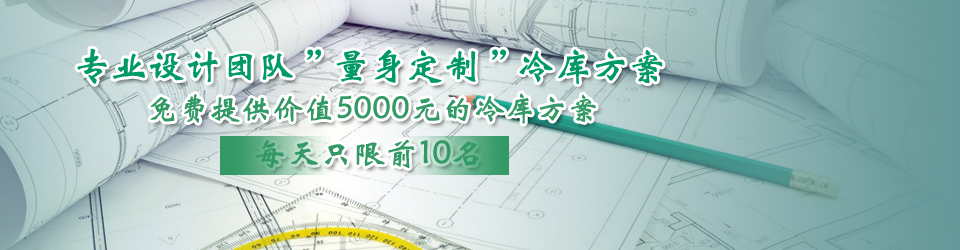 開冉制冷每天只限前10名，可免費(fèi)為客戶提供價(jià)值5000元的冷庫設(shè)計(jì)方案